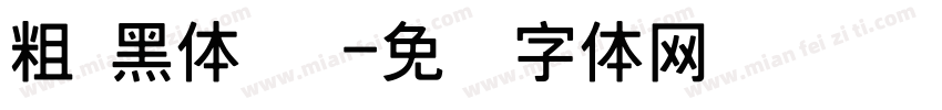 粗 黑体 简字体转换